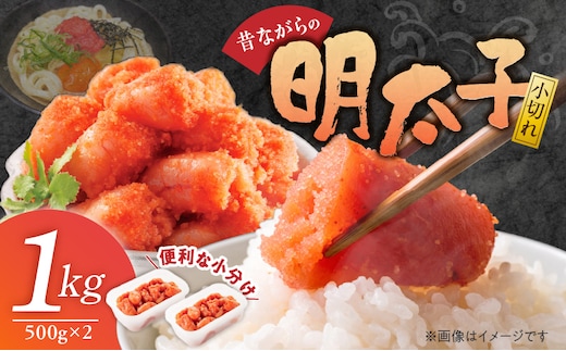 昔ながらの明太子500g×2個セット（小切れタイプ） _Cs114