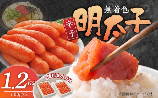 無着色辛子明太子「選」600g×2個セット _Cs115