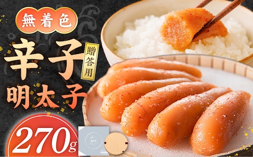 【食品添加物不使用】無着色辛子明太子270g _Cs116