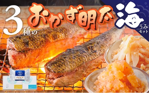 明太子屋がこだわった おかず明太子 海セット _Cs119