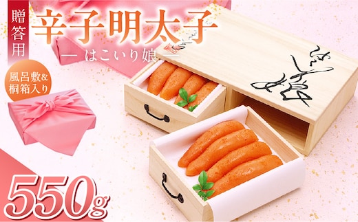 ご贈答用「辛子明太子 はこいり娘」550g_Cs120