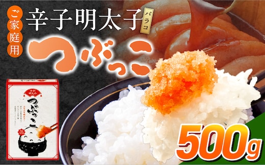 ご家庭用「辛子明太子 バラコ」つぶっこ500g_Cs121