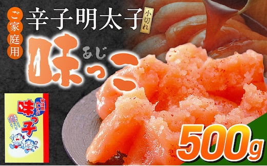 ご家庭用「辛子明太子 小切れ」味っ子500g_Cs122