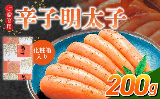 ご贈答用「辛子明太子」200g（化粧箱入り）_Cs123-1