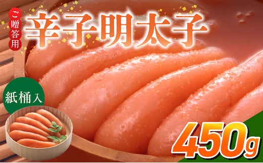 ご贈答用「辛子明太子」450g（桶入り）_Cs124-2