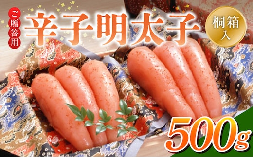 ご贈答用「辛子明太子」500g（桐箱入り）_Cs125-2