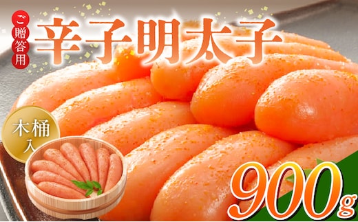 ご贈答用「辛子明太子」900g（木桶入り）_Cs126