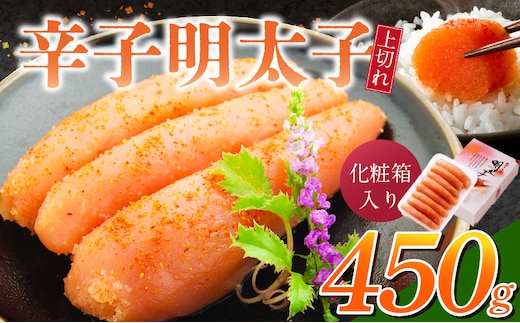 「辛子明太子 上切れ」450g（化粧箱入り）_Cs127