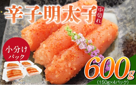 小分けシェア明太子「辛子明太子 中切れ」600g（150g×4）_Cs128