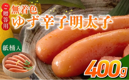 ご贈答用「無着色ゆず辛子明太子」400g（桶入り）_Cs129-2