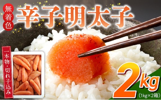 【訳あり品】「無着色辛子明太子」1kg×2(一本物・切れ子込み)_Cs131-2