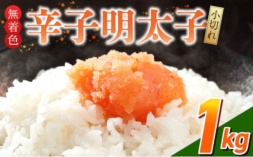 「無着色辛子明太子 小切れ」1kg_Cs133-1