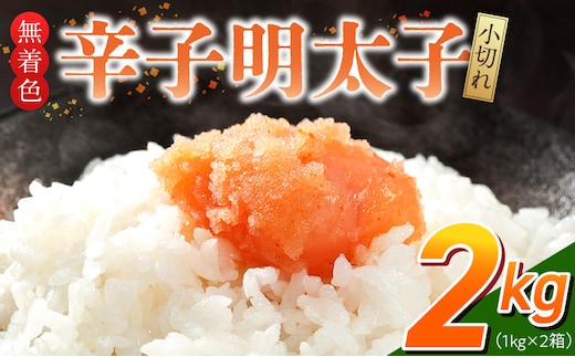 「無着色辛子明太子 小切れ」1kg×2_Cs133-2