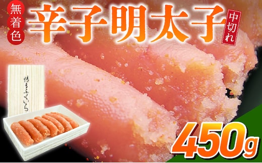 「無着色辛子明太子 中切れ」450g_Cs134