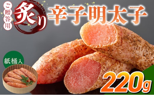 ご贈答用「炙り辛子明太子」220g（桶入り）_Cs135-1