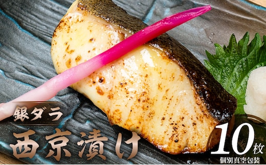 銀ダラ西京漬け 10枚