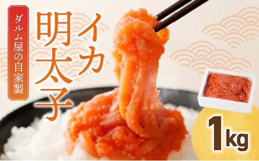 焼き鳥ダルム屋の自家製イカ明太子1㎏