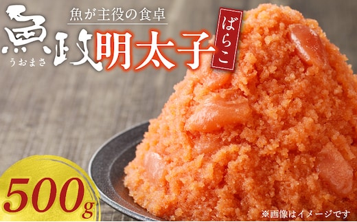 魚が主役の食卓 魚政 明太子ばらこ500g_明太子ばらこ 魚政明太子 辛子明太子 500g 魚 主役 食卓 魚政 ご飯 お供 パスタ サラダ 料理 美味しい 便利 すけとうだら 冷凍 福岡県 久留米市 ボーテックス お取り寄せ お取り寄せグルメ 送料無料_Cs345