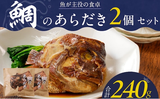 魚が主役の食卓 魚政 鯛のあらだき2個セット_鯛 あらだき 120g × 2個 セット レンジ 湯煎 簡単 時短 調理 魚 魚介類 魚料理 惣菜 加工食品 加工品 魚政 ボーテックス 贈答 福岡県 久留米市 お取り寄せ お取り寄せグルメ 送料無料_Cs346