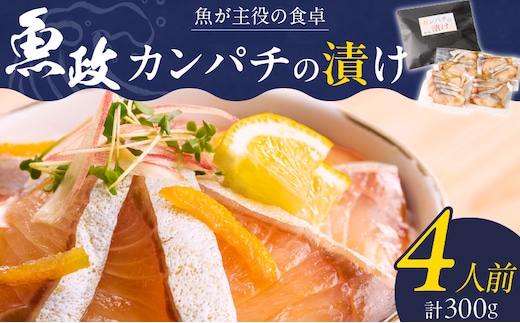 カンパチの漬け（ゆず風味）75g×4P_Cs347
