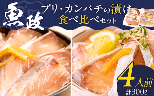ぶりの漬け・カンパチの漬け食べ比べセット 75g×4P_Cs348
