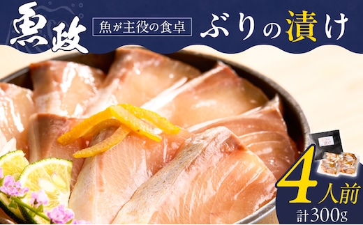 ぶりの漬け（ゆず風味）75g×4P_Cs349