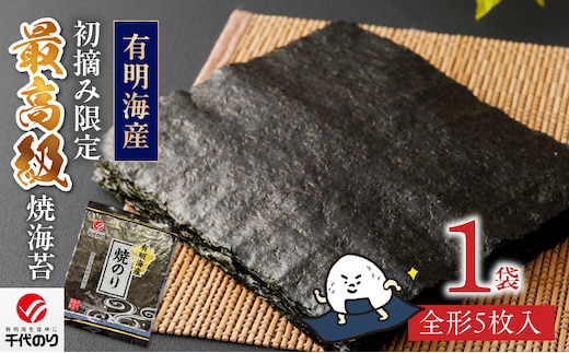 最高級焼海苔5枚