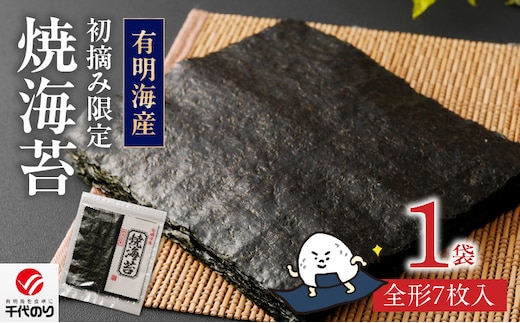 初摘み限定 焼海苔7枚