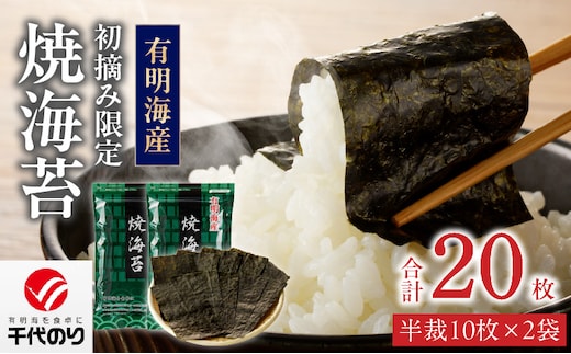 日本うまいもん便 有明海産 初摘み限定焼海苔セット