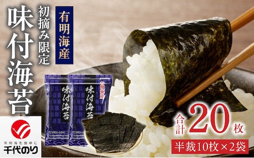 日本うまいもん便 有明海産 初摘み限定味付海苔セット