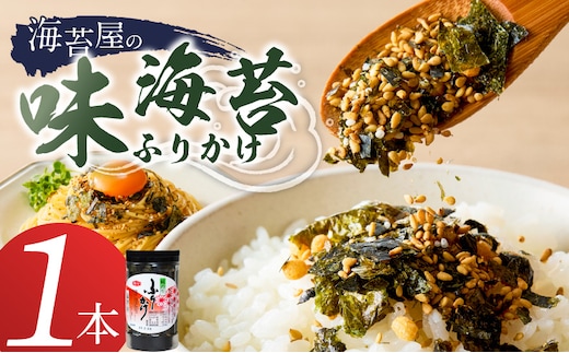海苔屋の味海苔ふりかけ 1本 _Cs415-01