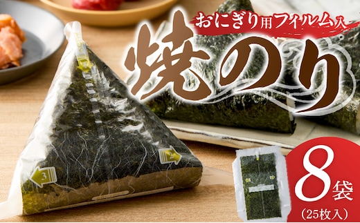 焼のりおにぎり用フィルム入25枚×8袋 _Cs416-05