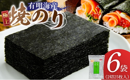 有明海産［極上］焼海苔2切25枚×6袋 _Cs417-04