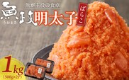 魚が主役の食卓 魚政 明太子ばらこ1キロ（500g×2）