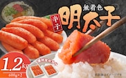 無着色辛子明太子「選」600g×2個セット _Cs115