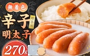 【食品添加物不使用】無着色辛子明太子270g _Cs116