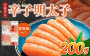ご贈答用「辛子明太子」200g（化粧箱入り）_Cs123-1