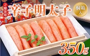 ご贈答用「辛子明太子」350g（桐箱入り）_Cs125-1