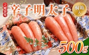 ご贈答用「辛子明太子」500g（桐箱入り）_Cs125-2