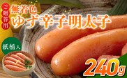 ご贈答用「無着色ゆず辛子明太子」240g（桶入り）_Cs129-1