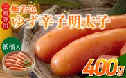 ご贈答用「無着色ゆず辛子明太子」400g（桶入り）_Cs129-2