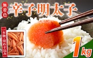 【訳あり品】「無着色辛子明太子」1kg(一本物・切れ子込み)_Cs131-1
