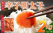 【訳あり品】「無着色辛子明太子」1kg×2(一本物・切れ子込み)_Cs131-2