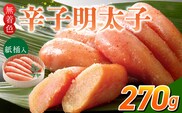 ご贈答用「無着色辛子明太子」270g（桶入り）_Cs132-1