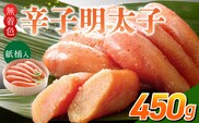 ご贈答用「無着色辛子明太子」450g（桶入り）_Cs132-2