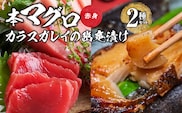 国産本マグロとカラスガレイの幽庵漬け詰め合わせ　2種セット