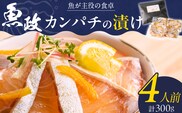 カンパチの漬け（ゆず風味）75g×4P_Cs347