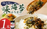 海苔屋の味海苔ふりかけ 1本 _Cs415-01