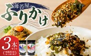 海苔屋のふりかけ3本セット（味海苔2本、かつお1本） _Cs415-03