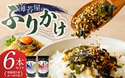 海苔屋のふりかけ6本セット（味海苔3本、かつお3本） _Cs415-04